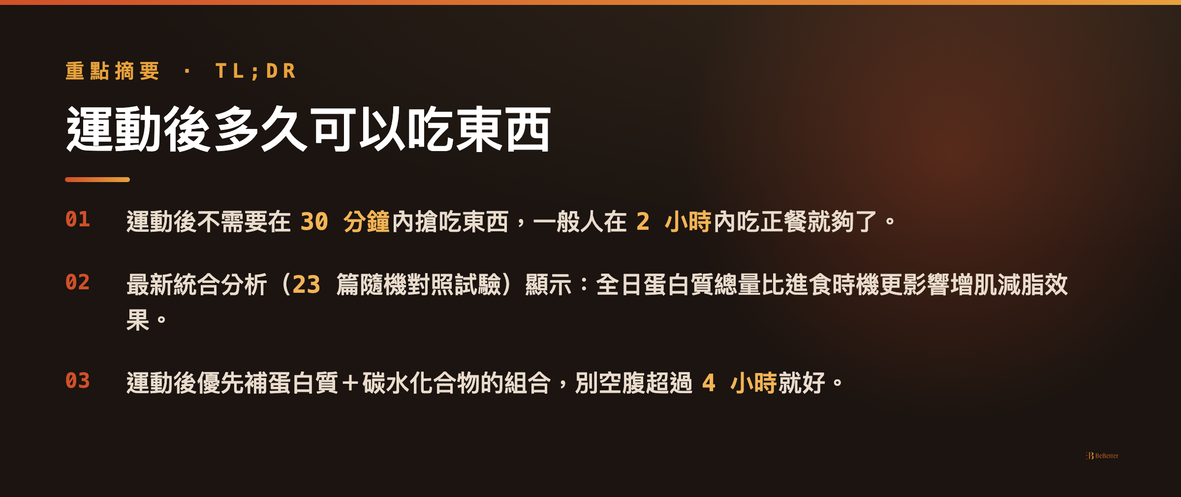 運動後多久可以吃東西 三大重點摘要