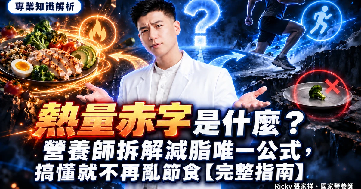 熱量赤字是什麼 封面