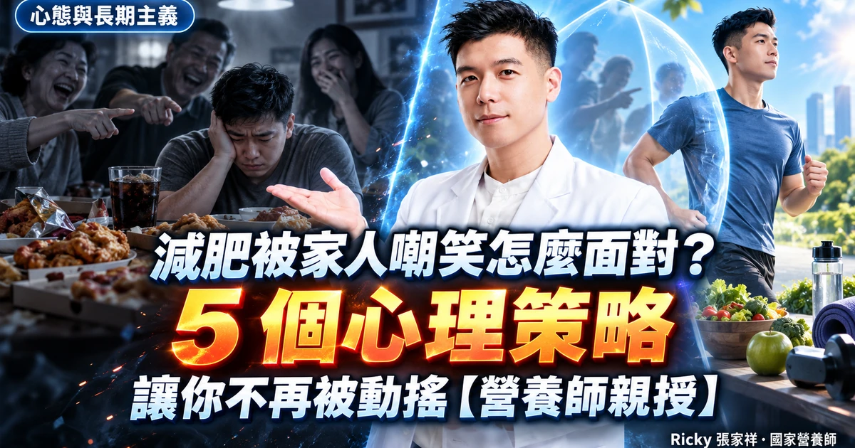 減肥被家人嘲笑怎麼面對?5 個心理策略讓你不再被動搖【營養師親授】 封面