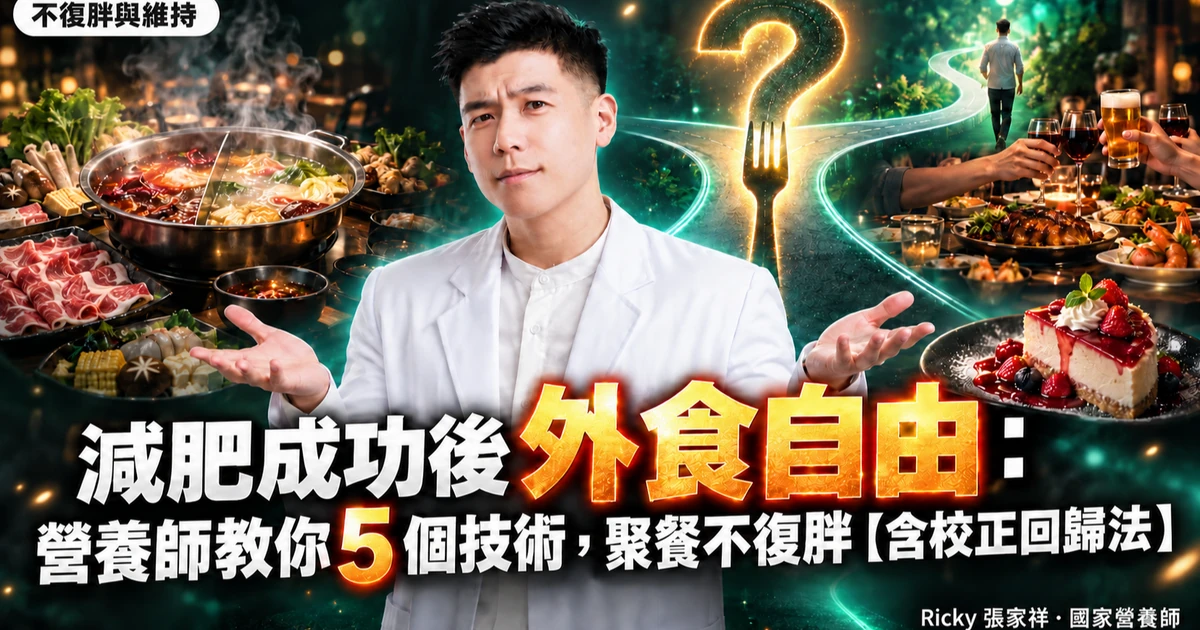 減肥成功後外食自由 封面