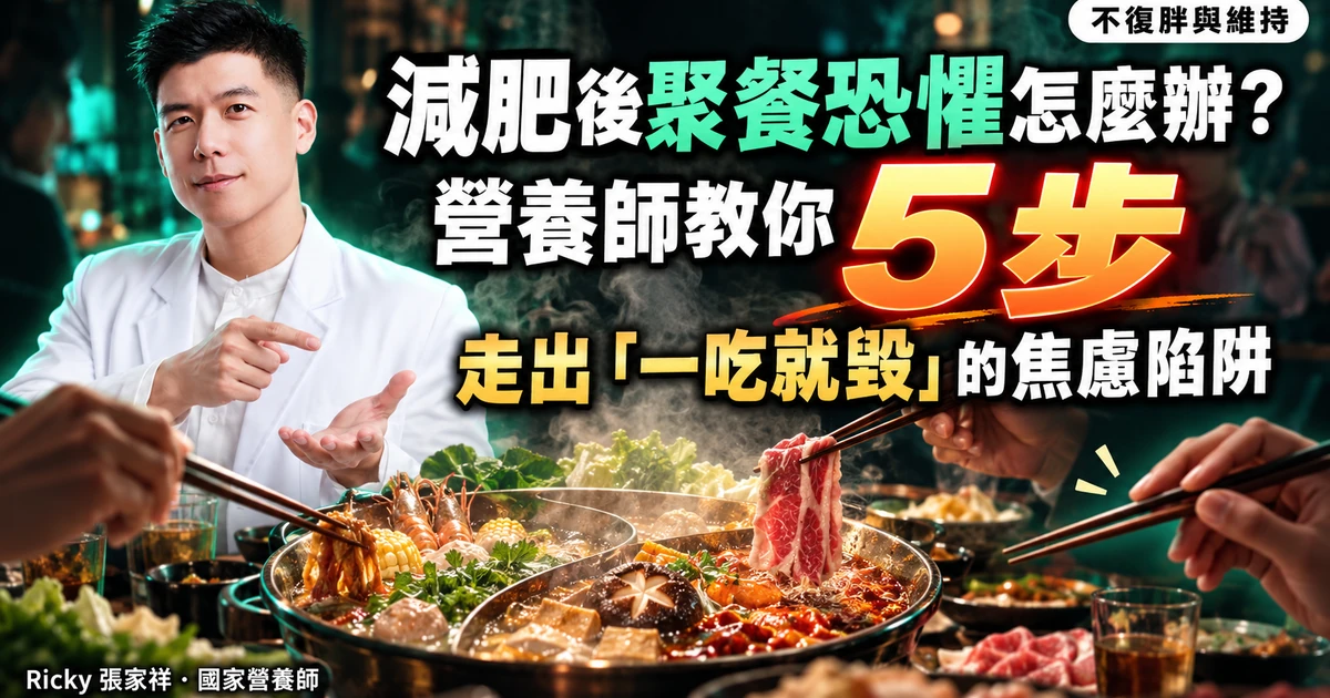 減肥後聚餐恐懼 封面
