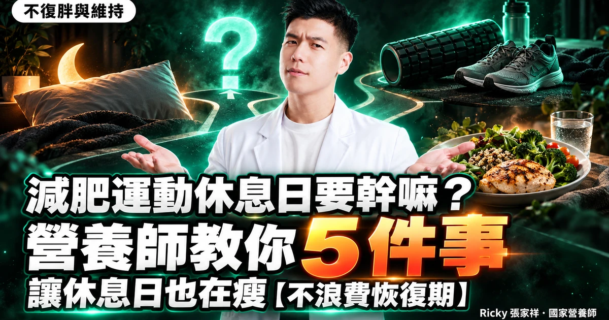 減肥運動休息日要幹嘛 封面