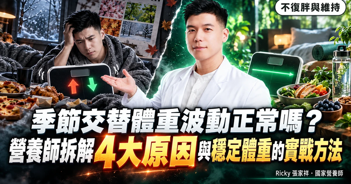季節交替體重波動 封面