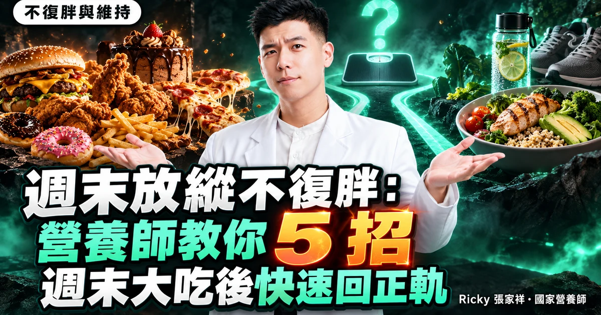 週末放縱不復胖 封面