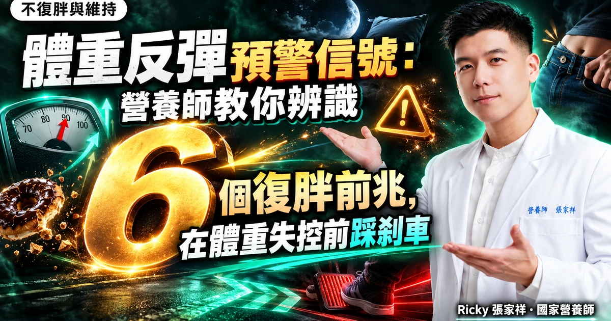 體重反彈預警信號 封面