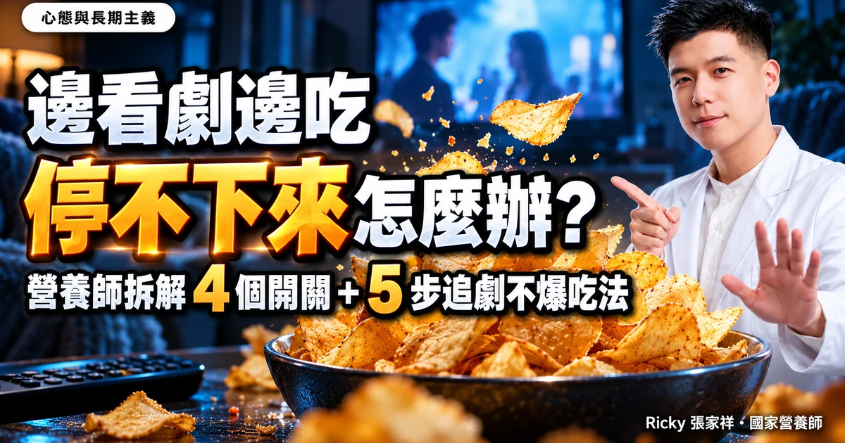 邊看劇邊吃停不下來 封面