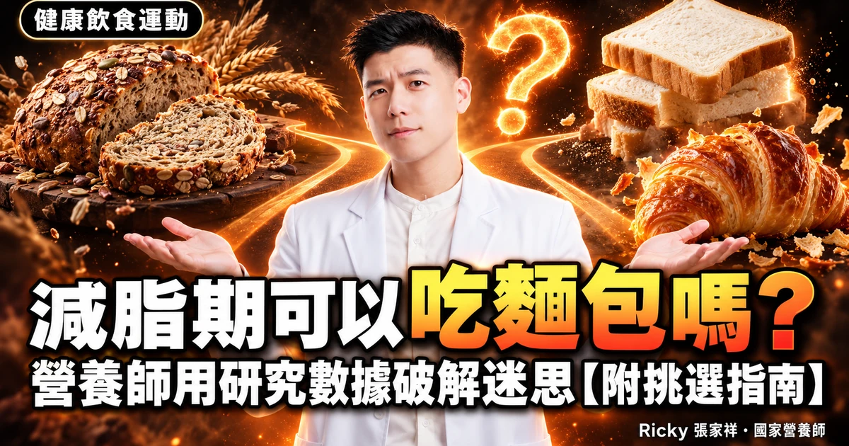 減脂期可以吃麵包嗎?營養師用研究數據破解迷思【附挑選指南】 封面