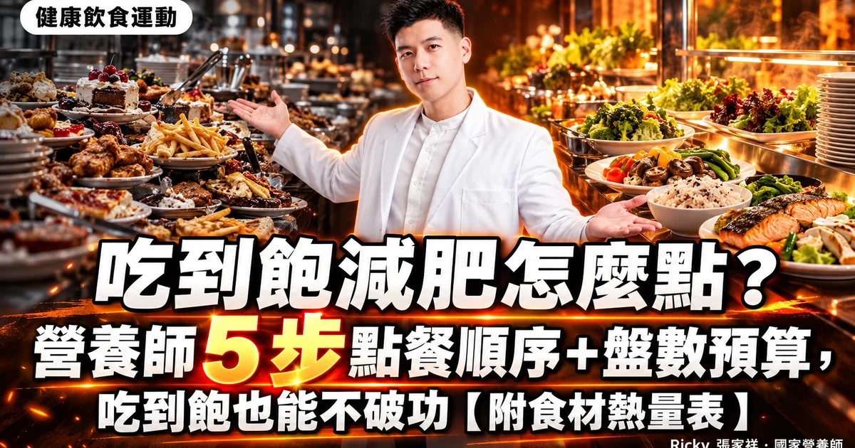 吃到飽減肥怎麼點 封面