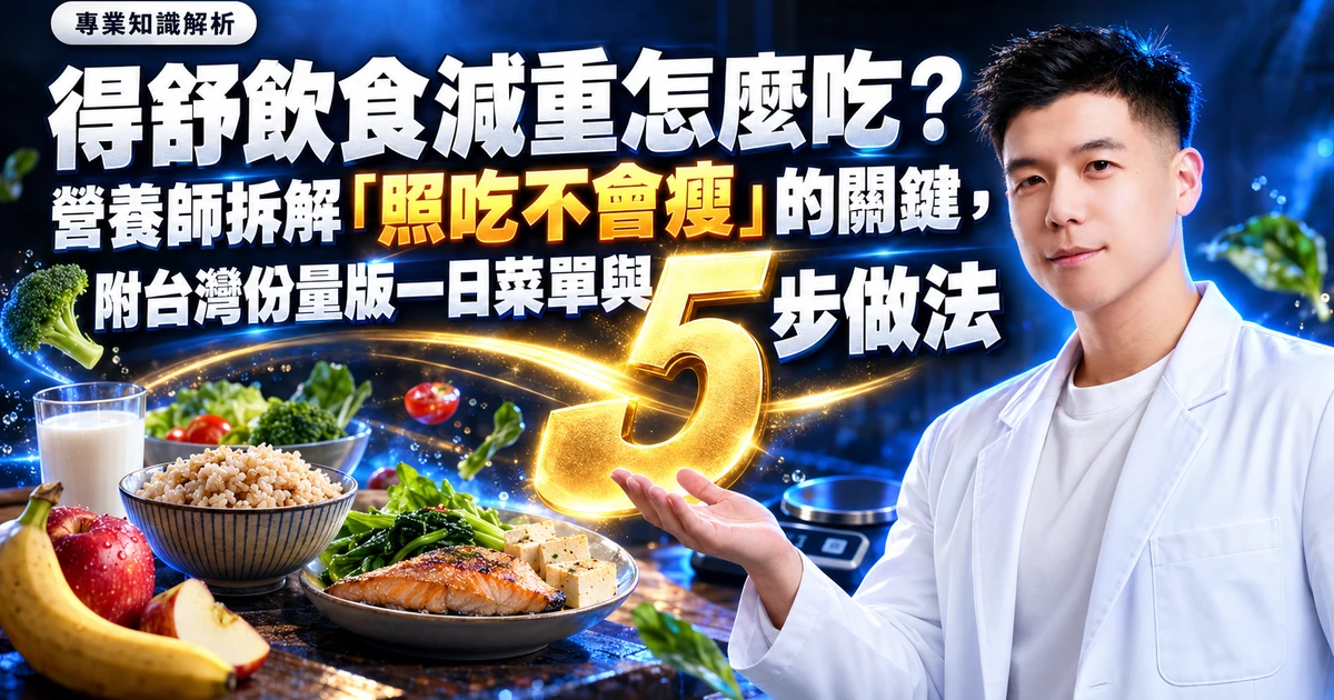 得舒飲食減重 封面