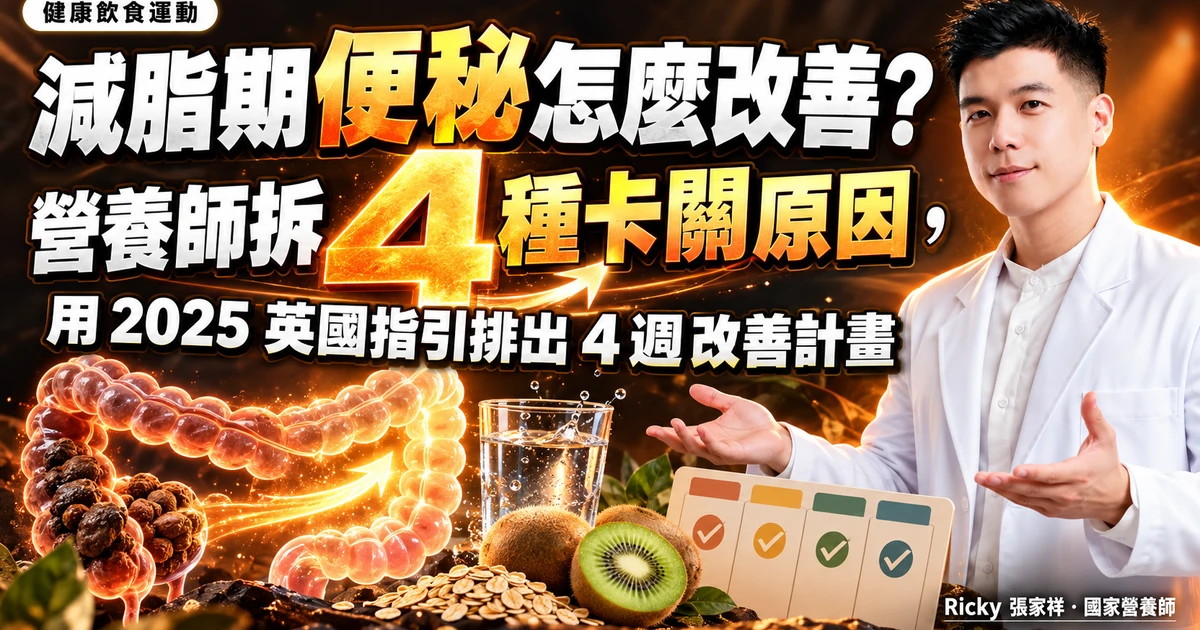 減脂期便秘怎麼改善 封面