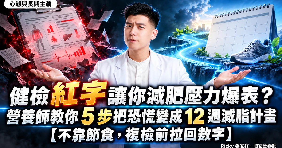 健檢紅字 減肥壓力 封面