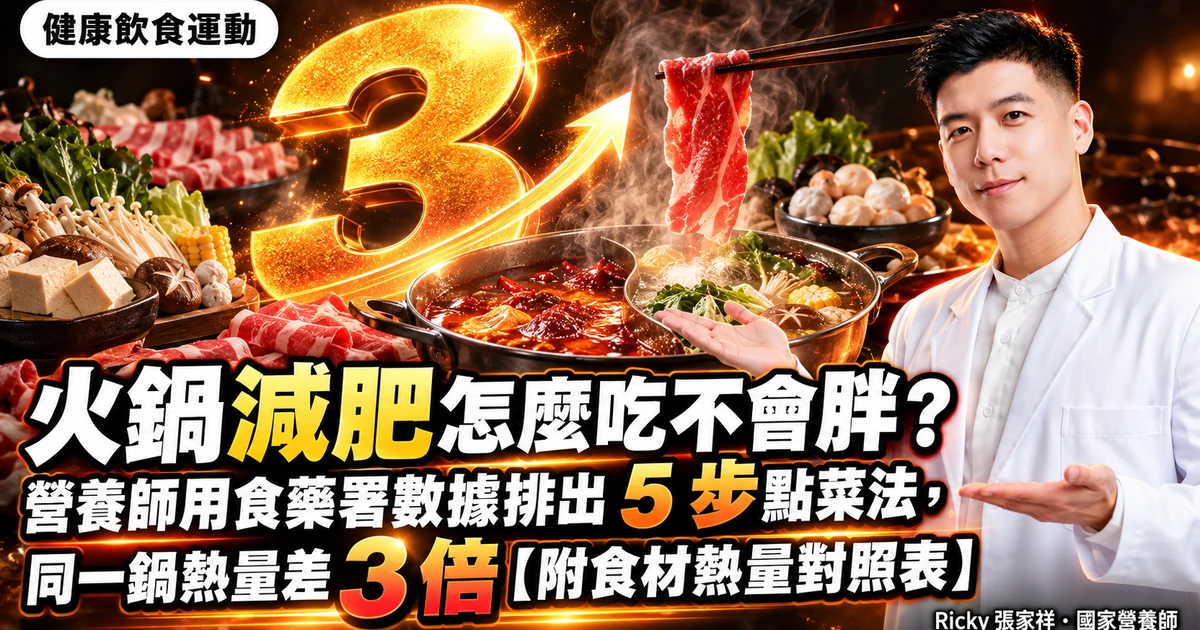 火鍋減肥怎麼吃 封面