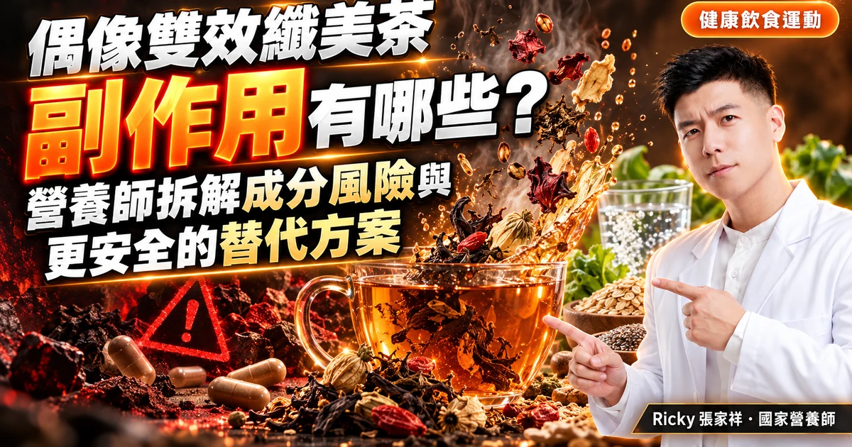 偶像雙效纖美茶副作用有哪些?營養師拆解成分風險與更安全的替代方案 封面