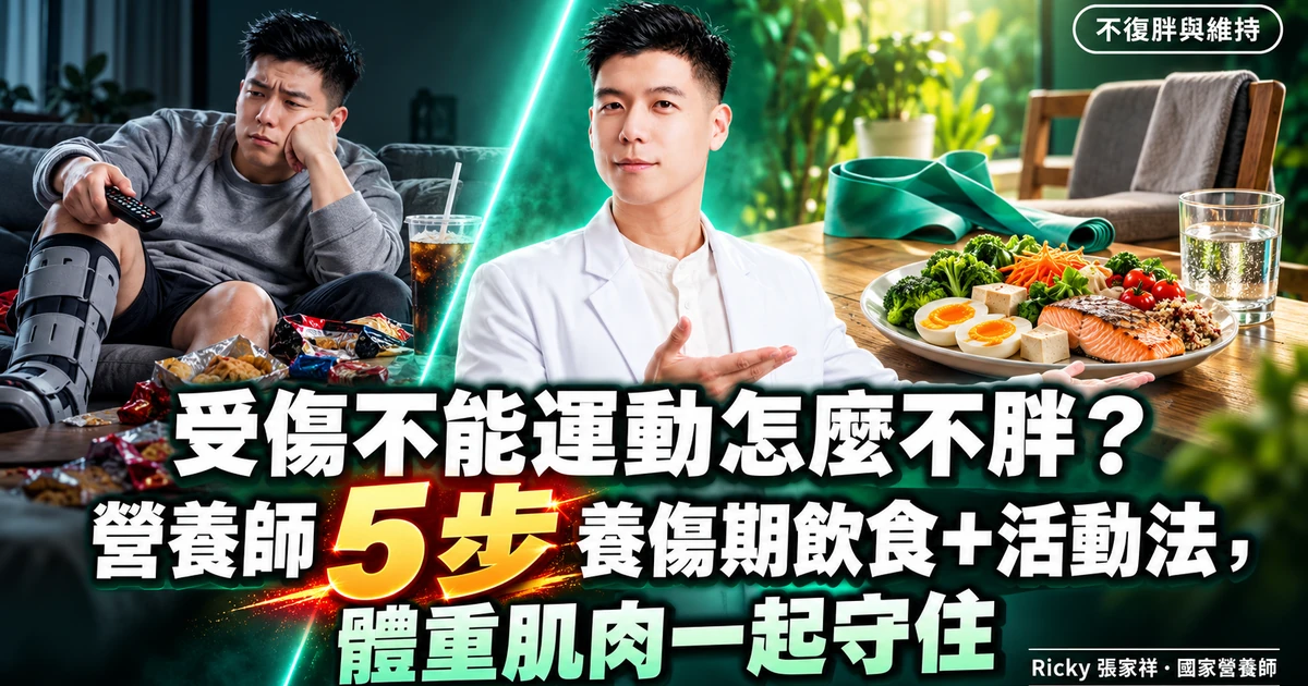 受傷不能運動 怎麼不胖 封面