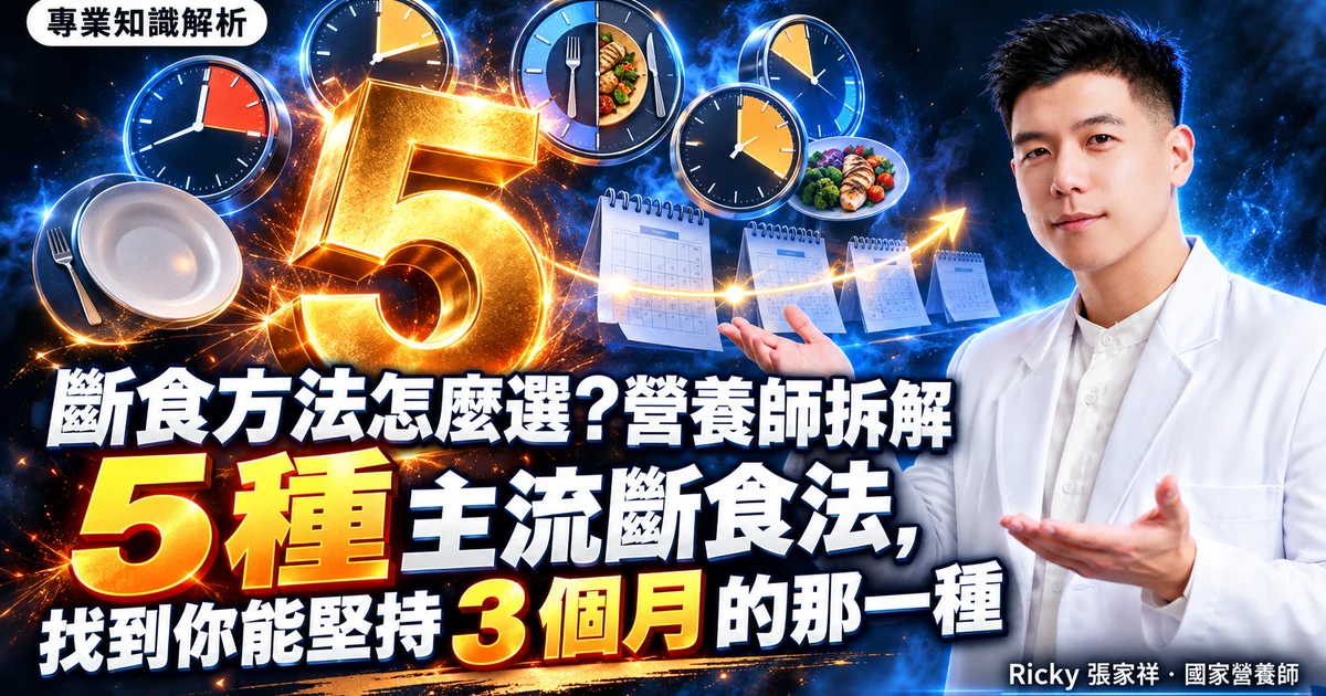 斷食方法怎麼選?營養師拆解 5 種主流斷食法,找到你能堅持 3 個月的那一種 封面