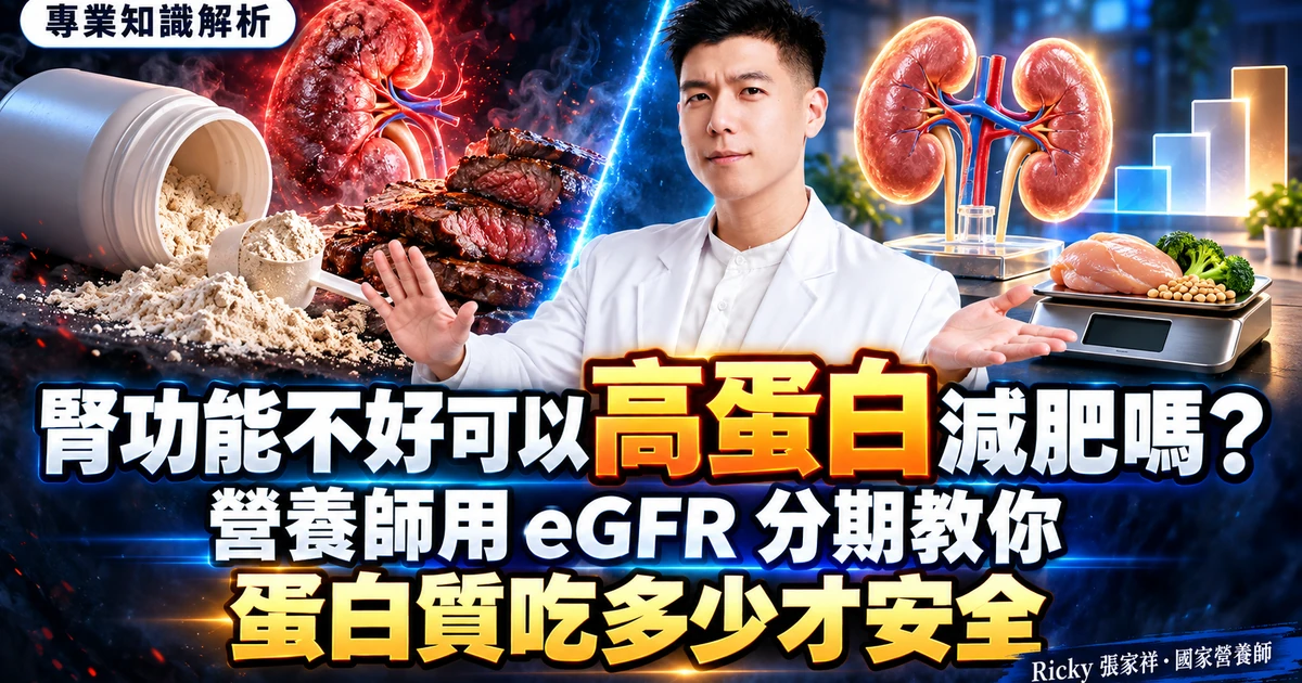腎功能不好可以高蛋白減肥嗎 封面