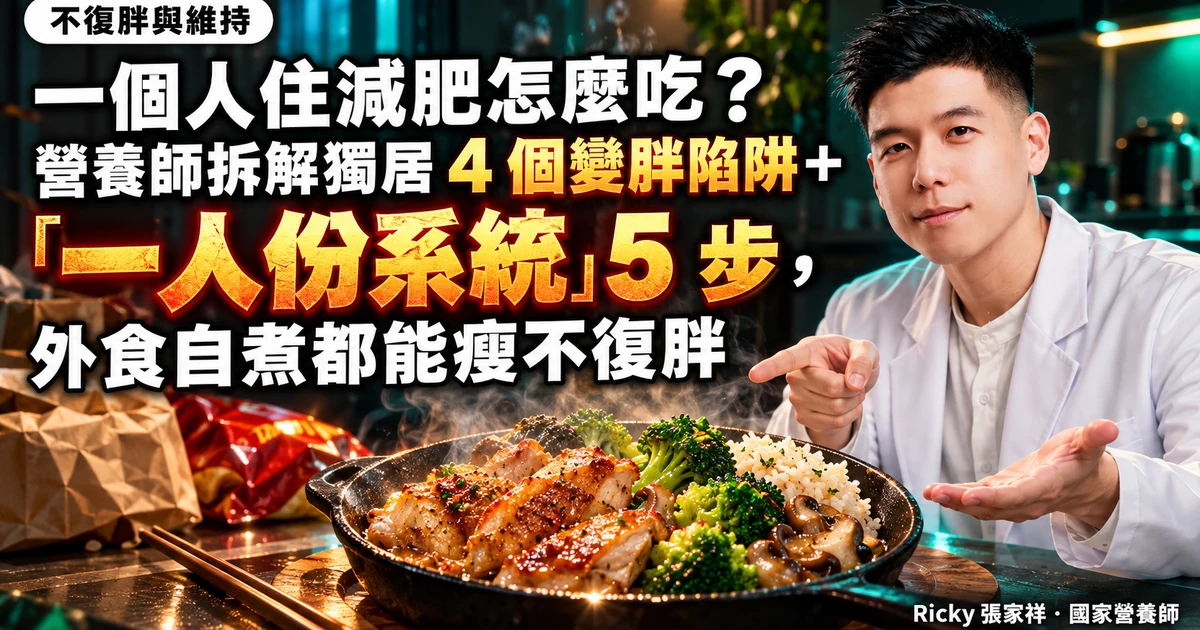 一個人住減肥怎麼吃 封面