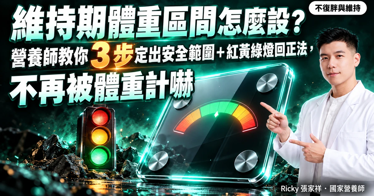 維持期體重區間 封面