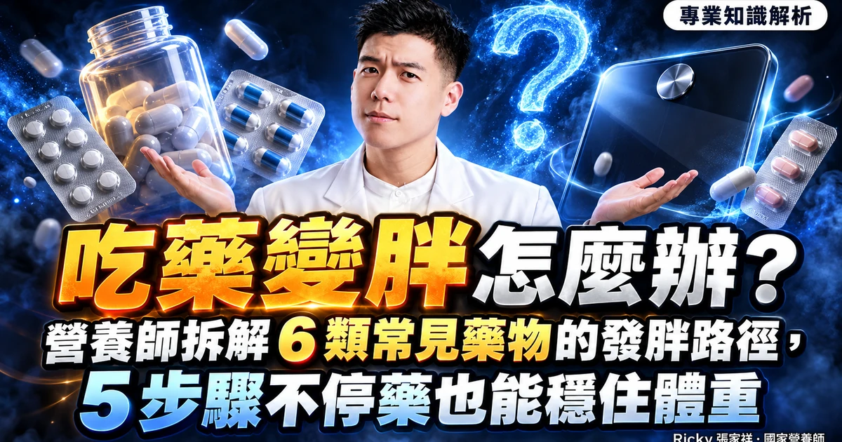 吃藥變胖 封面