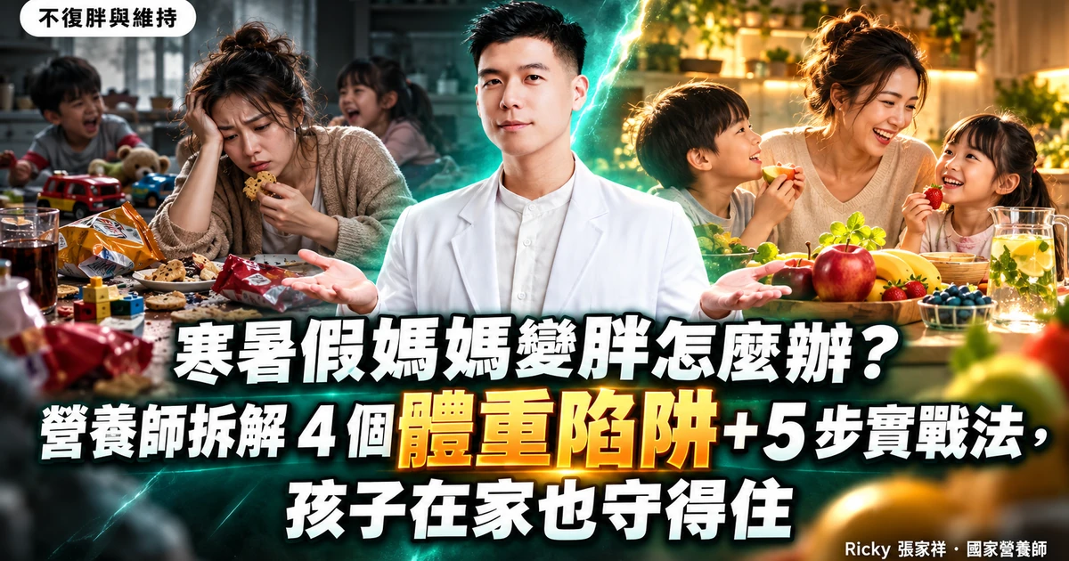 寒暑假媽媽變胖 封面