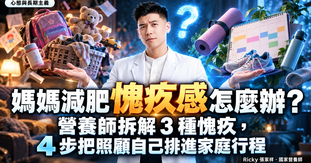 媽媽減肥愧疚感 封面