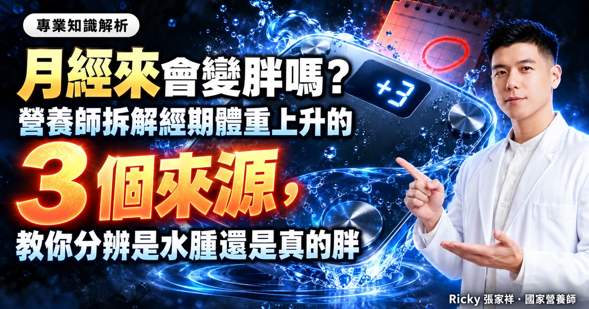 月經來會變胖嗎 封面