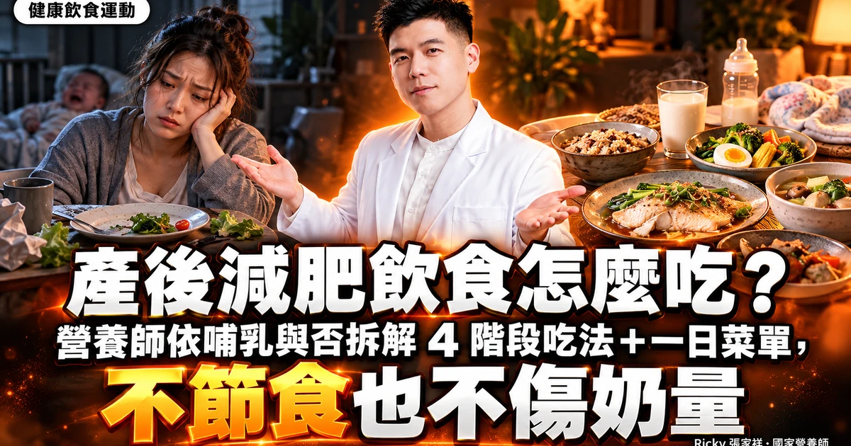 產後減肥飲食怎麼吃 封面