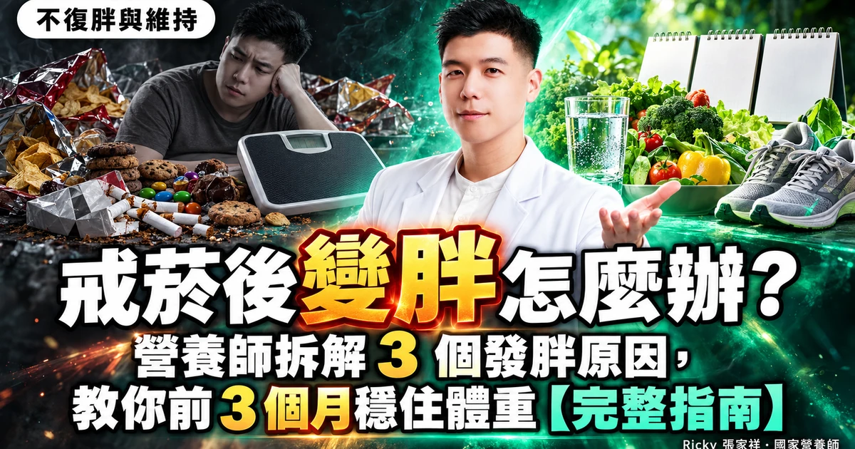 戒菸後變胖 封面