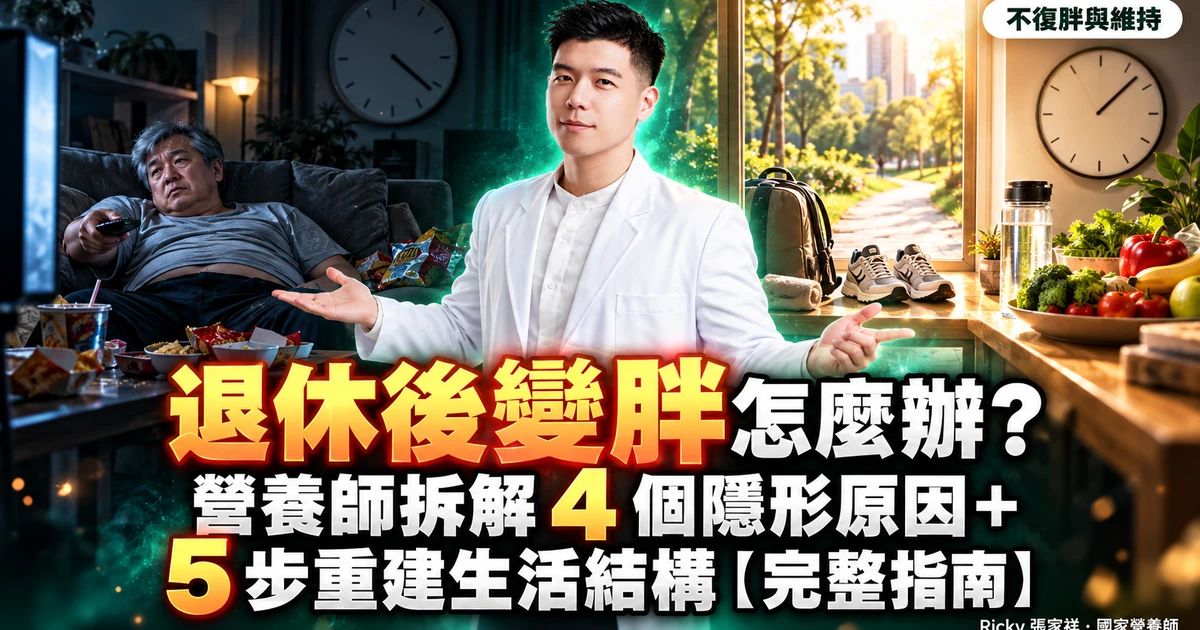 退休後變胖 封面