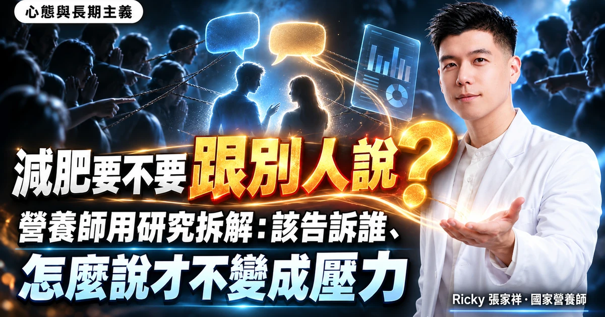 減肥要不要跟別人說 封面