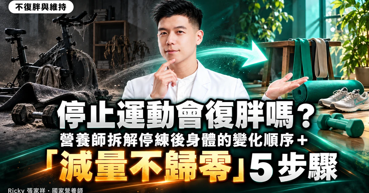停止運動會復胖嗎 封面